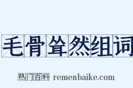 毛骨耸然组词是什么意思的图片